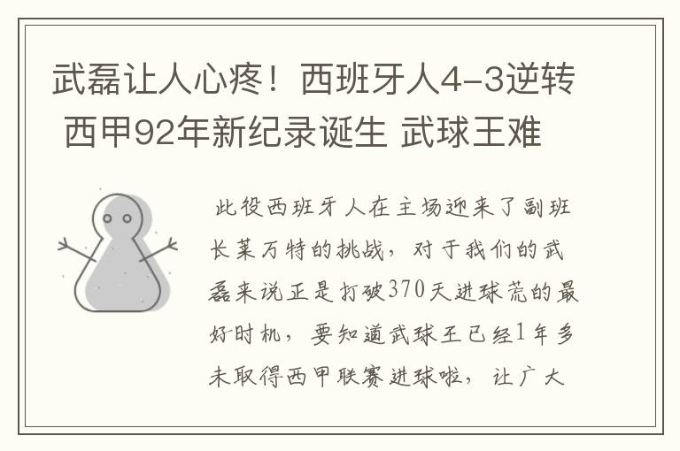 武磊让人心疼!西班牙人4-3逆转 西甲92年新纪录诞生 武球王难啊