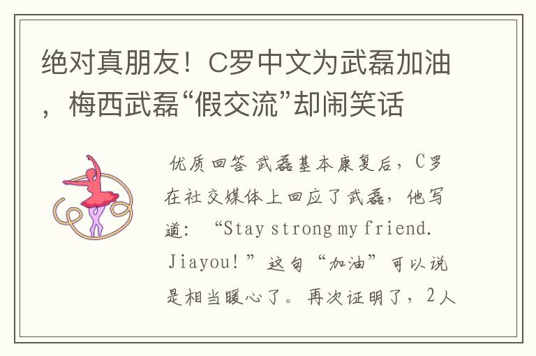 绝对真朋友!C罗中文为武磊加油,梅西武磊“假交流”却闹笑话
