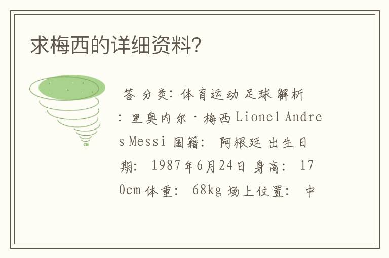 求梅西的详细资料?