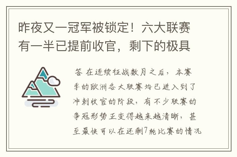 昨夜又一冠军被锁定!六大联赛有一半已提前收官,剩下的极具悬念