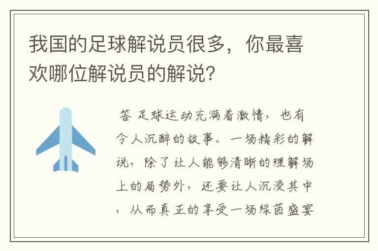 我国的足球解说员很多,你最喜欢哪位解说员的解说?