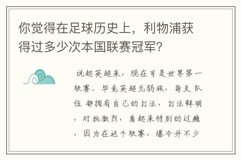 你觉得在足球历史上,利物浦获得过多少次本国联赛冠军?