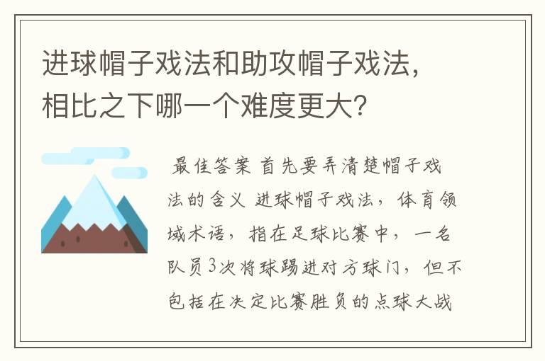 进球帽子戏法和助攻帽子戏法,相比之下哪一个难度更大?