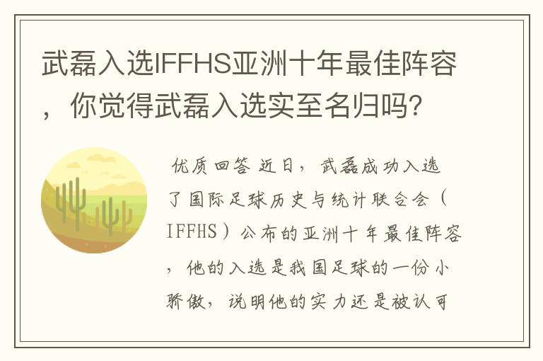 武磊入选IFFHS亚洲十年最佳阵容,你觉得武磊入选实至名归吗?