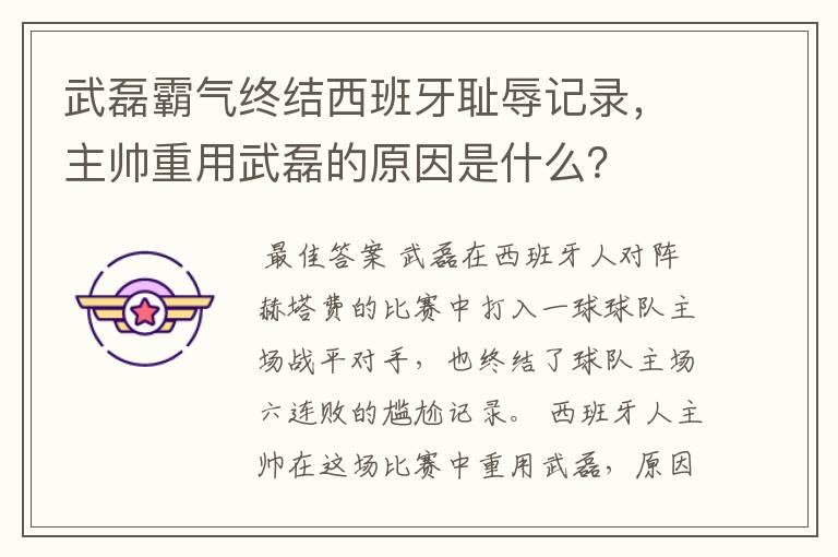 武磊霸气终结西班牙耻辱记录,主帅重用武磊的原因是什么?