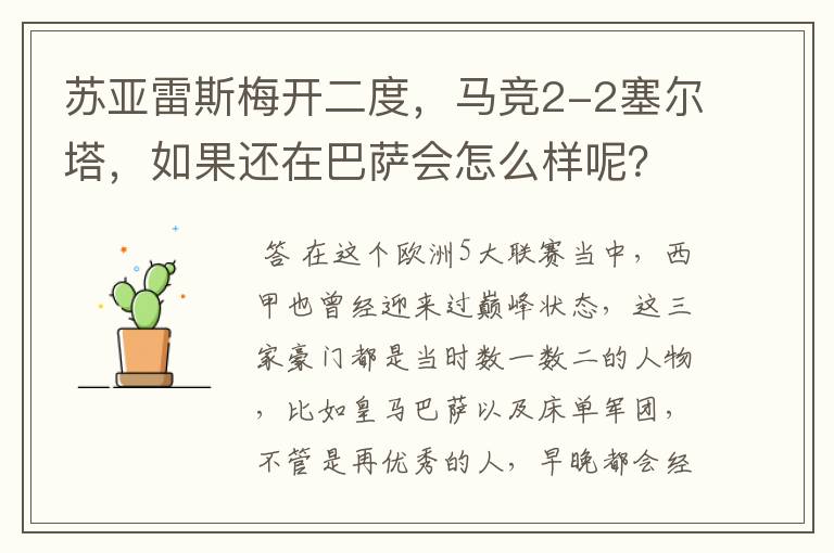 苏亚雷斯梅开二度,马竞2-2塞尔塔,如果还在巴萨会怎么样呢?