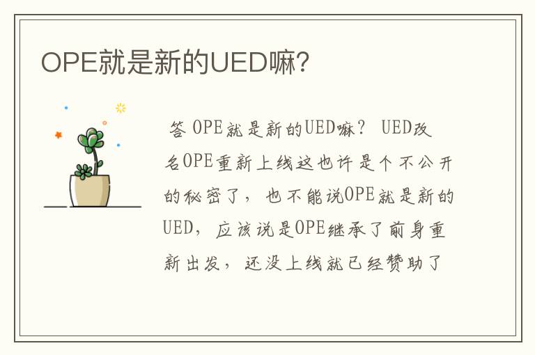 OPE就是新的UED嘛?