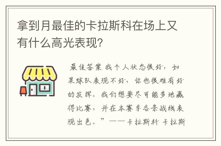 拿到月最佳的卡拉斯科在场上又有什么高光表现?