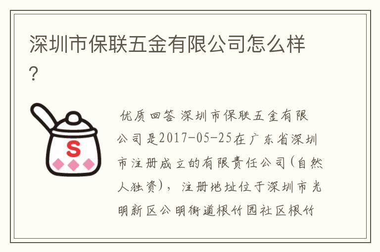 深圳市保联五金有限公司怎么样?