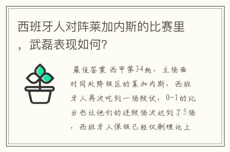 西班牙人对阵莱加内斯的比赛里,武磊表现如何?