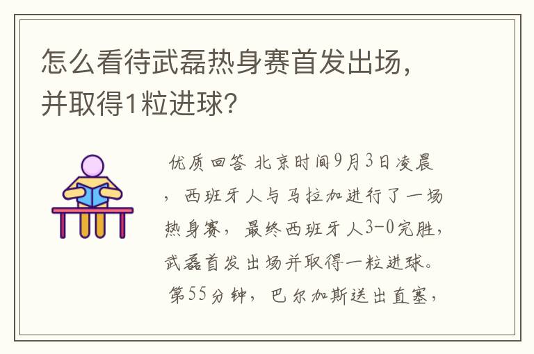 怎么看待武磊热身赛首发出场,并取得1粒进球?