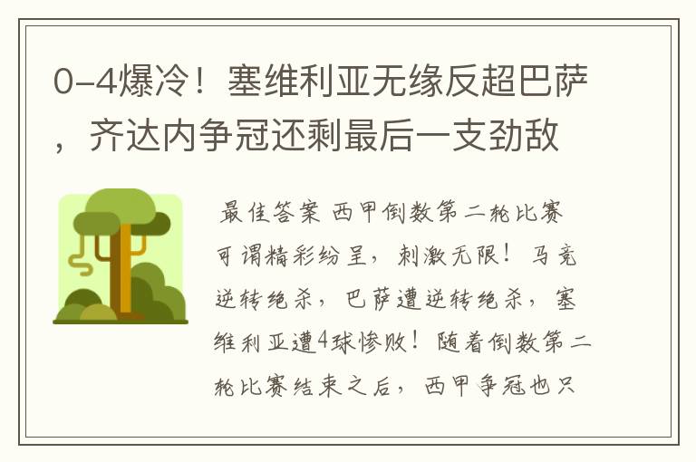 0-4爆冷!塞维利亚无缘反超巴萨,齐达内争冠还剩最后一支劲敌