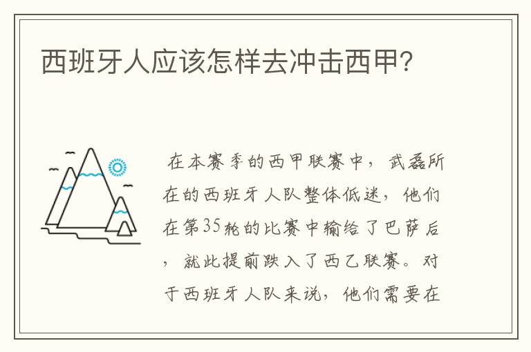 西班牙人应该怎样去冲击西甲?