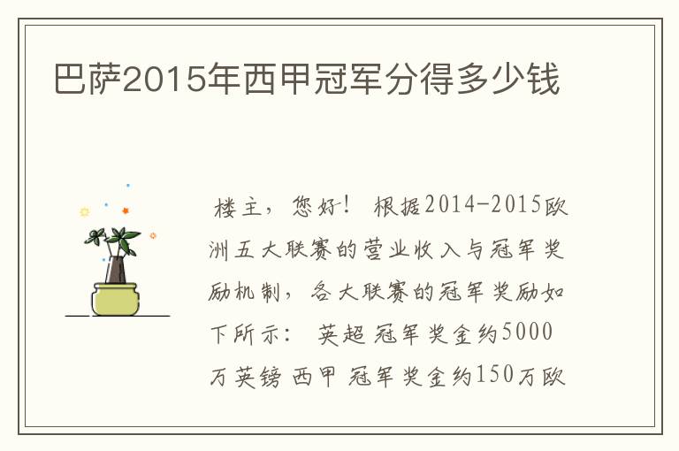 巴萨2015年西甲冠军分得多少钱
