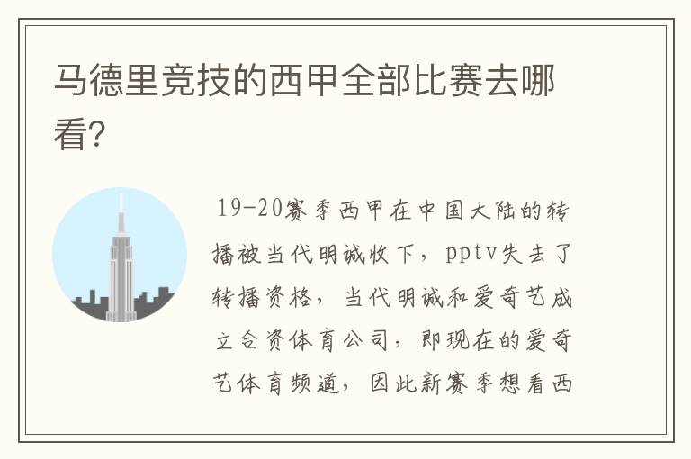 马德里竞技的西甲全部比赛去哪看?