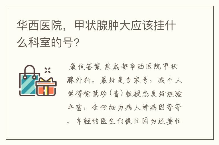 华西医院,甲状腺肿大应该挂什么科室的号?