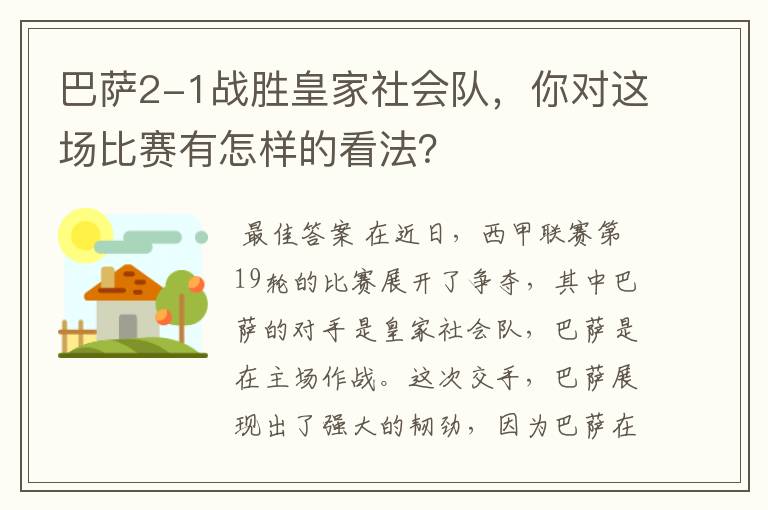 巴萨2-1战胜皇家社会队,你对这场比赛有怎样的看法?