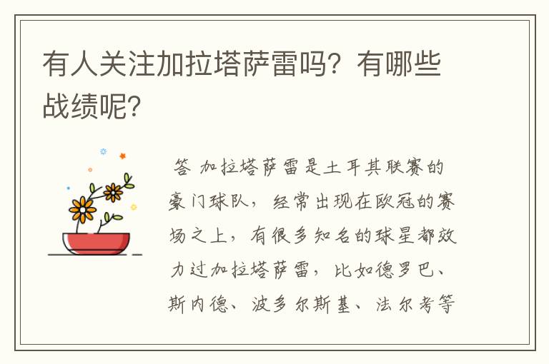 有人关注加拉塔萨雷吗?有哪些战绩呢?