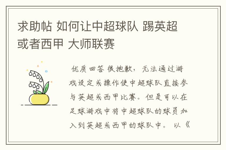 求助帖 如何让中超球队 踢英超或者西甲 大师联赛