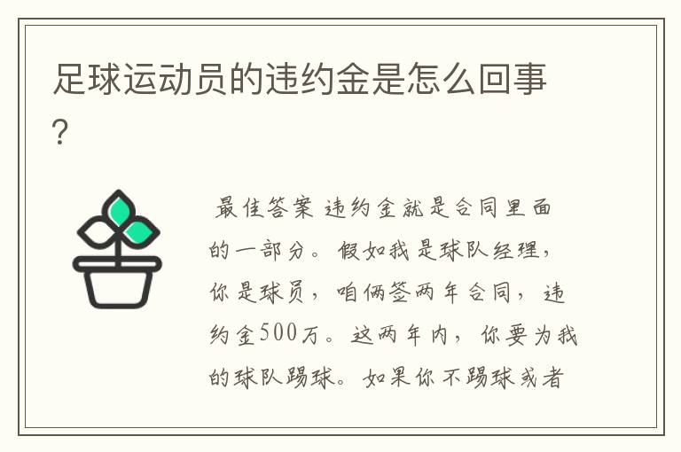 足球运动员的违约金是怎么回事?