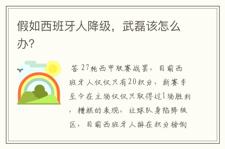 假如西班牙人降级,武磊该怎么办?