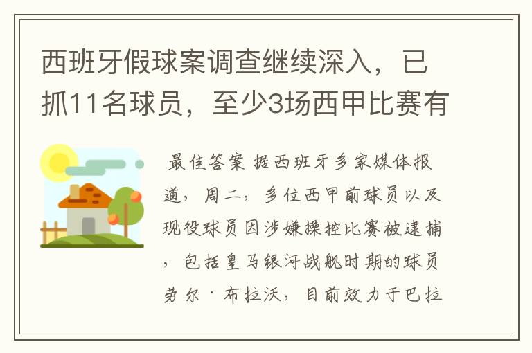 西班牙假球案调查继续深入,已抓11名球员,至少3场西甲比赛有假