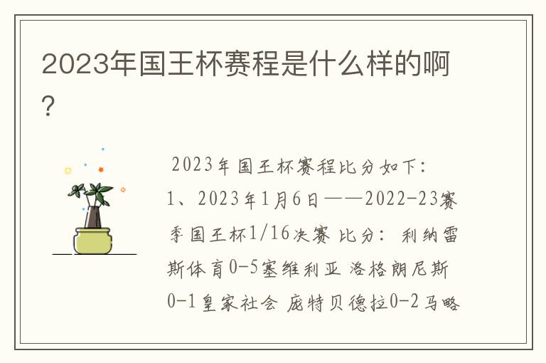 2023年国王杯赛程是什么样的啊？