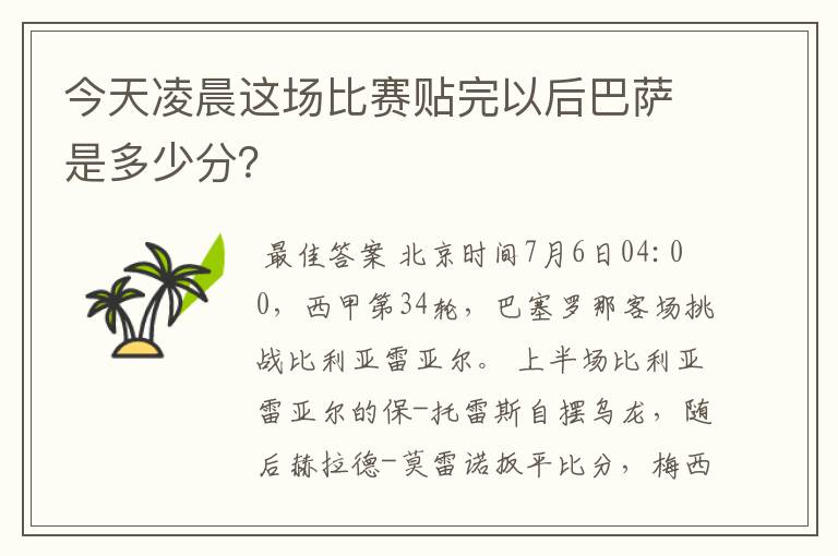 今天凌晨这场比赛贴完以后巴萨是多少分?