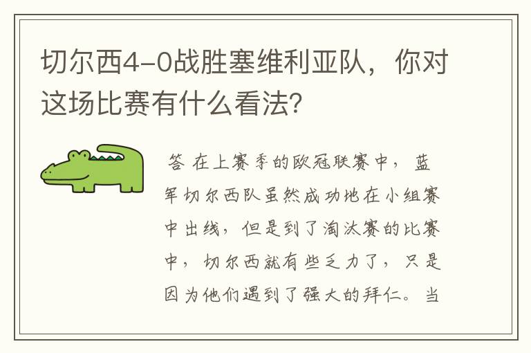 切尔西4-0战胜塞维利亚队,你对这场比赛有什么看法?