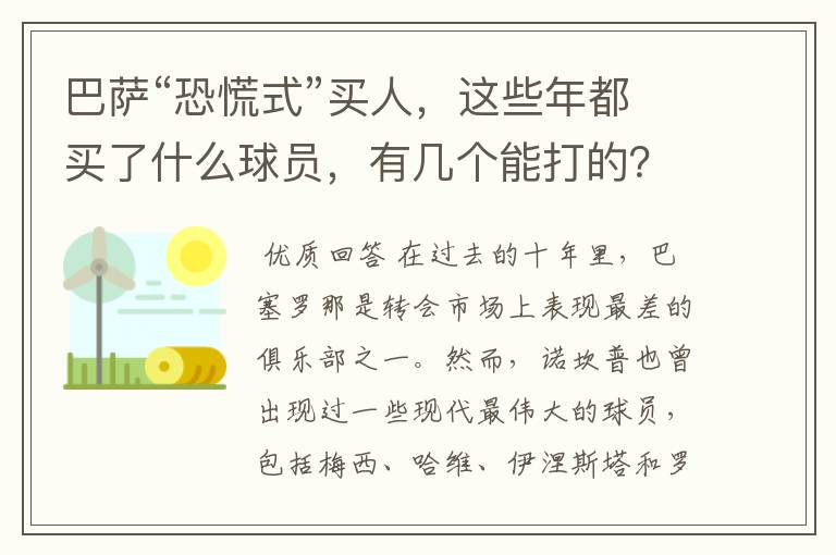 巴萨“恐慌式”买人,这些年都买了什么球员,有几个能打的?
