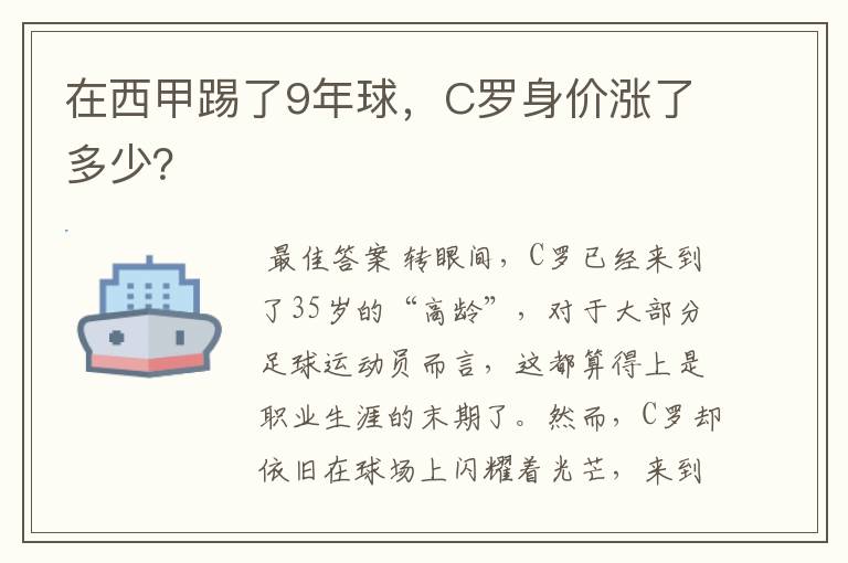 在西甲踢了9年球,C罗身价涨了多少?