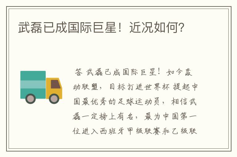 武磊已成国际巨星!近况如何?
