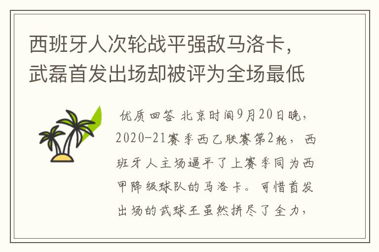 西班牙人次轮战平强敌马洛卡,武磊首发出场却被评为全场最低分