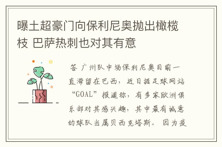 曝土超豪门向保利尼奥抛出橄榄枝 巴萨热刺也对其有意