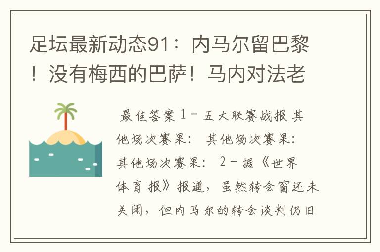 足坛最新动态91:内马尔留巴黎!没有梅西的巴萨!马内对法老不满