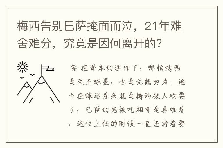 梅西告别巴萨掩面而泣,21年难舍难分,究竟是因何离开的?