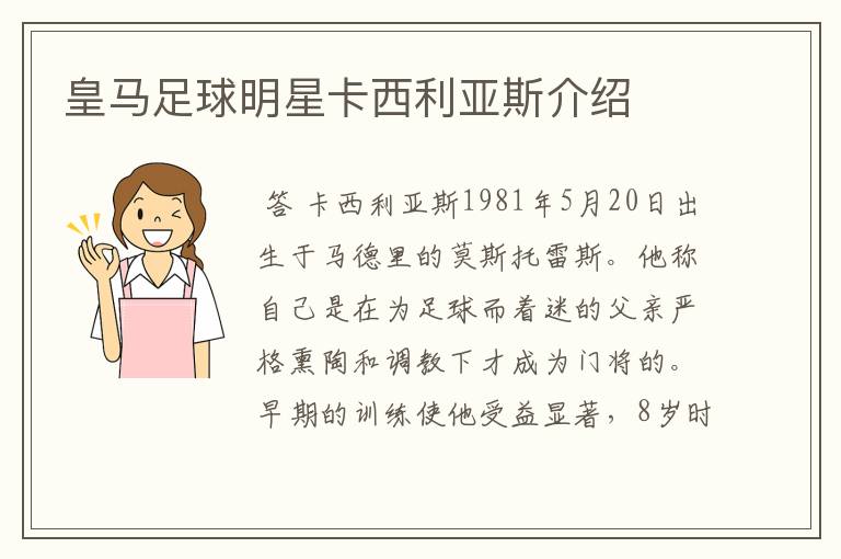 皇马足球明星卡西利亚斯介绍