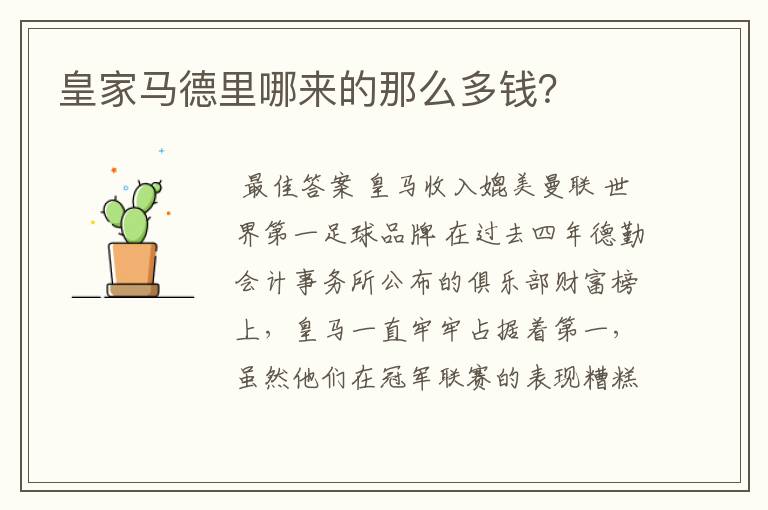 皇家马德里哪来的那么多钱?