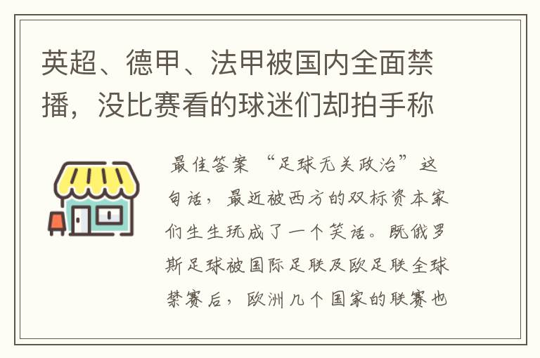 英超、德甲、法甲被国内全面禁播,没比赛看的球迷们却拍手称快