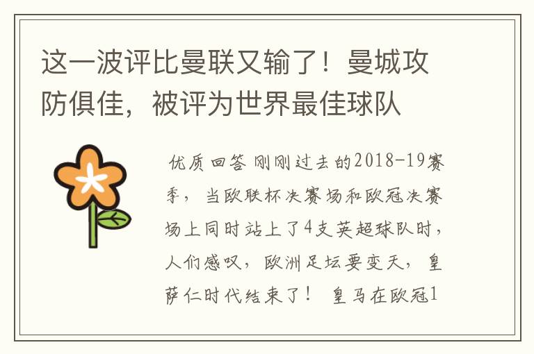这一波评比曼联又输了!曼城攻防俱佳,被评为世界最佳球队