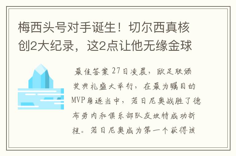 梅西头号对手诞生!切尔西真核创2大纪录,这2点让他无缘金球奖