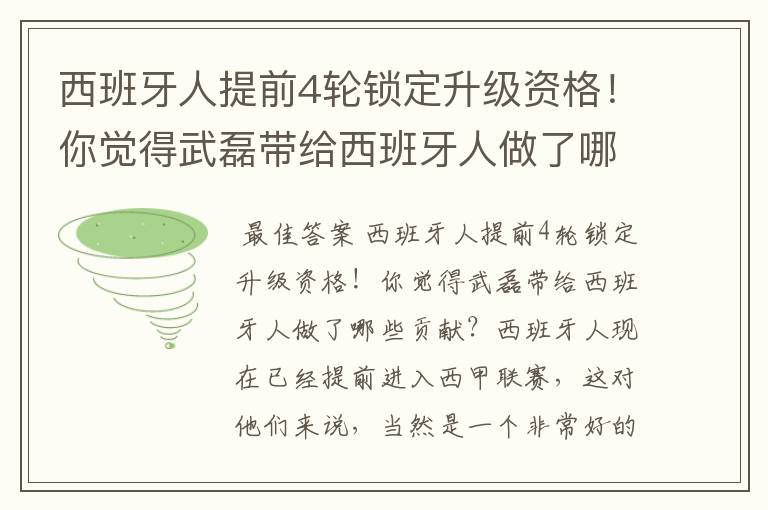 西班牙人提前4轮锁定升级资格!你觉得武磊带给西班牙人做了哪些贡献?