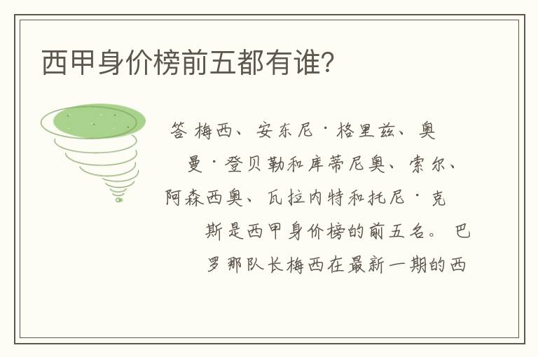 西甲身价榜前五都有谁?