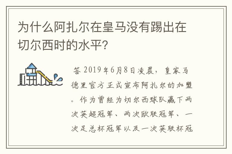 为什么阿扎尔在皇马没有踢出在切尔西时的水平?