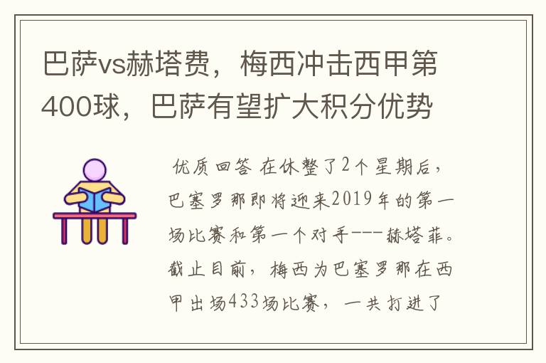 巴萨vs赫塔费,梅西冲击西甲第400球,巴萨有望扩大积分优势
