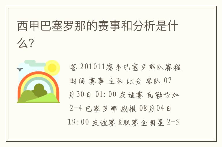 西甲巴塞罗那的赛事和分析是什么?