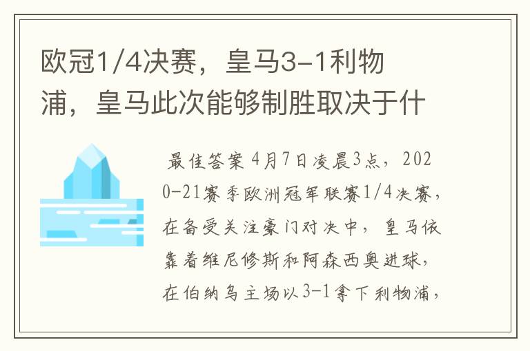 欧冠1/4决赛,皇马3-1利物浦,皇马此次能够制胜取决于什么?