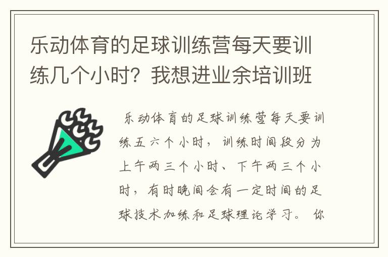 乐动体育的足球训练营每天要训练几个小时?我想进业余培训班试一试,又怕体能吃不消。