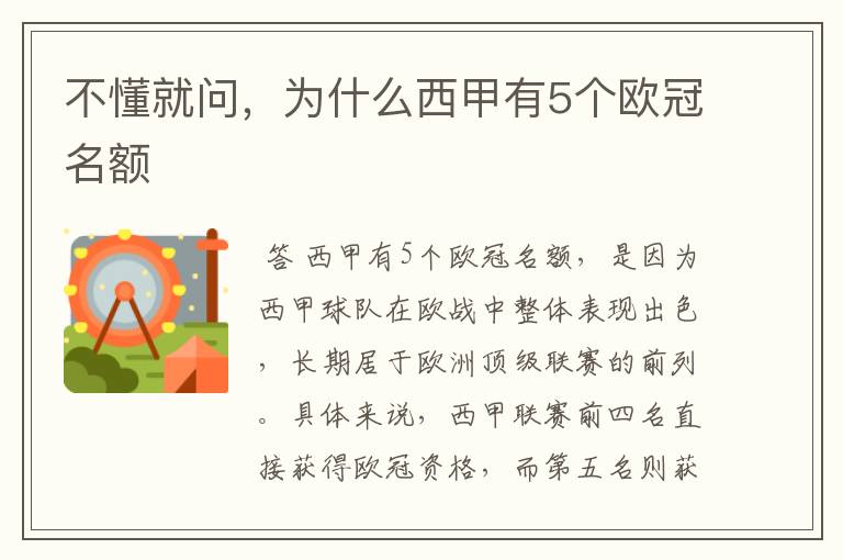 不懂就问,为什么西甲有5个欧冠名额