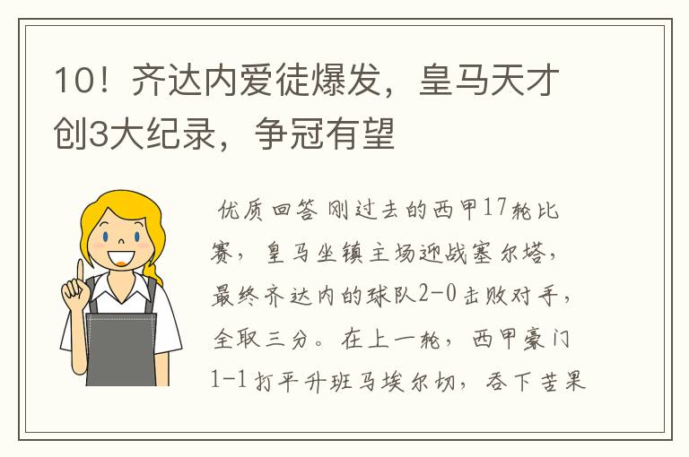 10!齐达内爱徒爆发,皇马天才创3大纪录,争冠有望